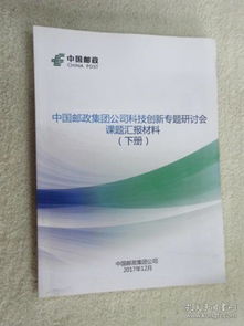 中國郵政集團(tuán)公司科技創(chuàng)新專題研討會材料科學(xué)研究課題匯報（下冊）