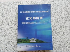 2018全國高分子材料科學(xué)與工程研討會(huì)論文集 材料科學(xué)研究前沿與進(jìn)展