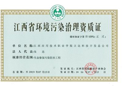 立達科技開發(fā)總公司獲江西省環(huán)境污染治理資質(zhì)證，強化綜合服務(wù)能力